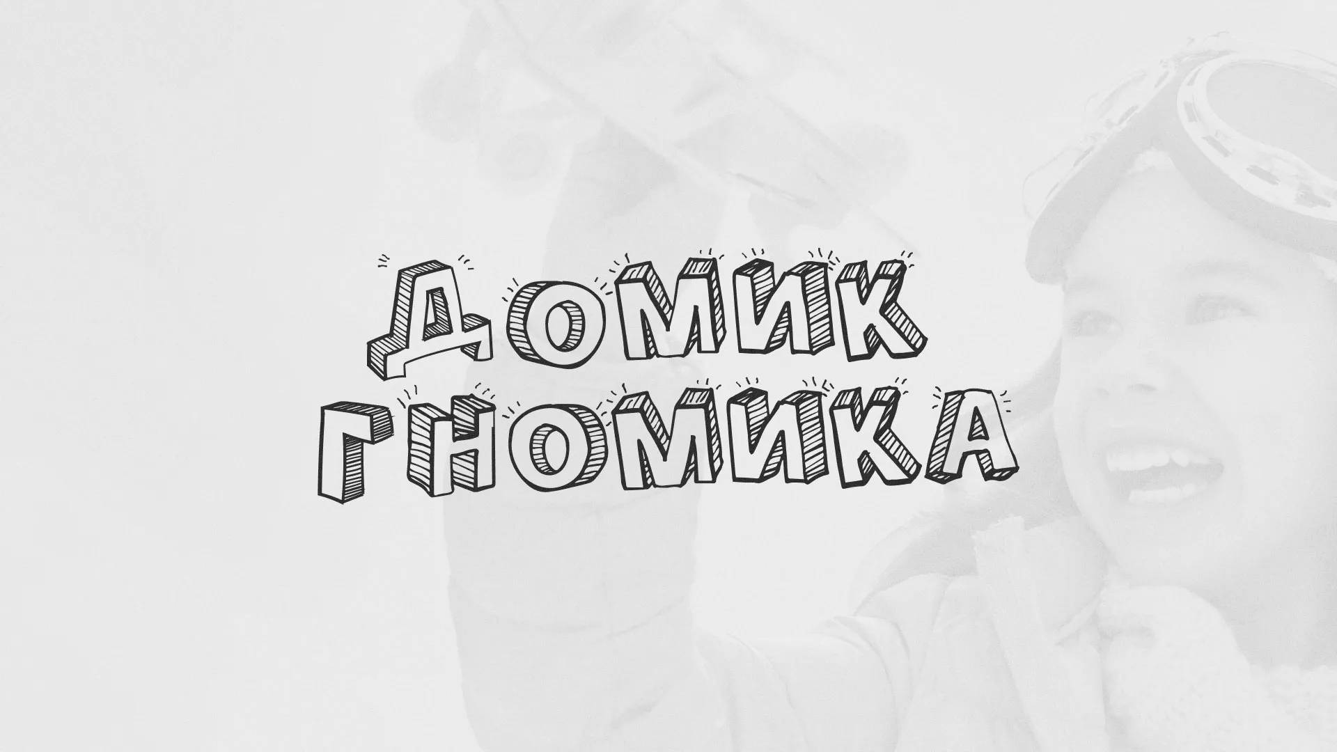 Разработка сайта детского активити-клуба «Домик гномика» в Заозёрном